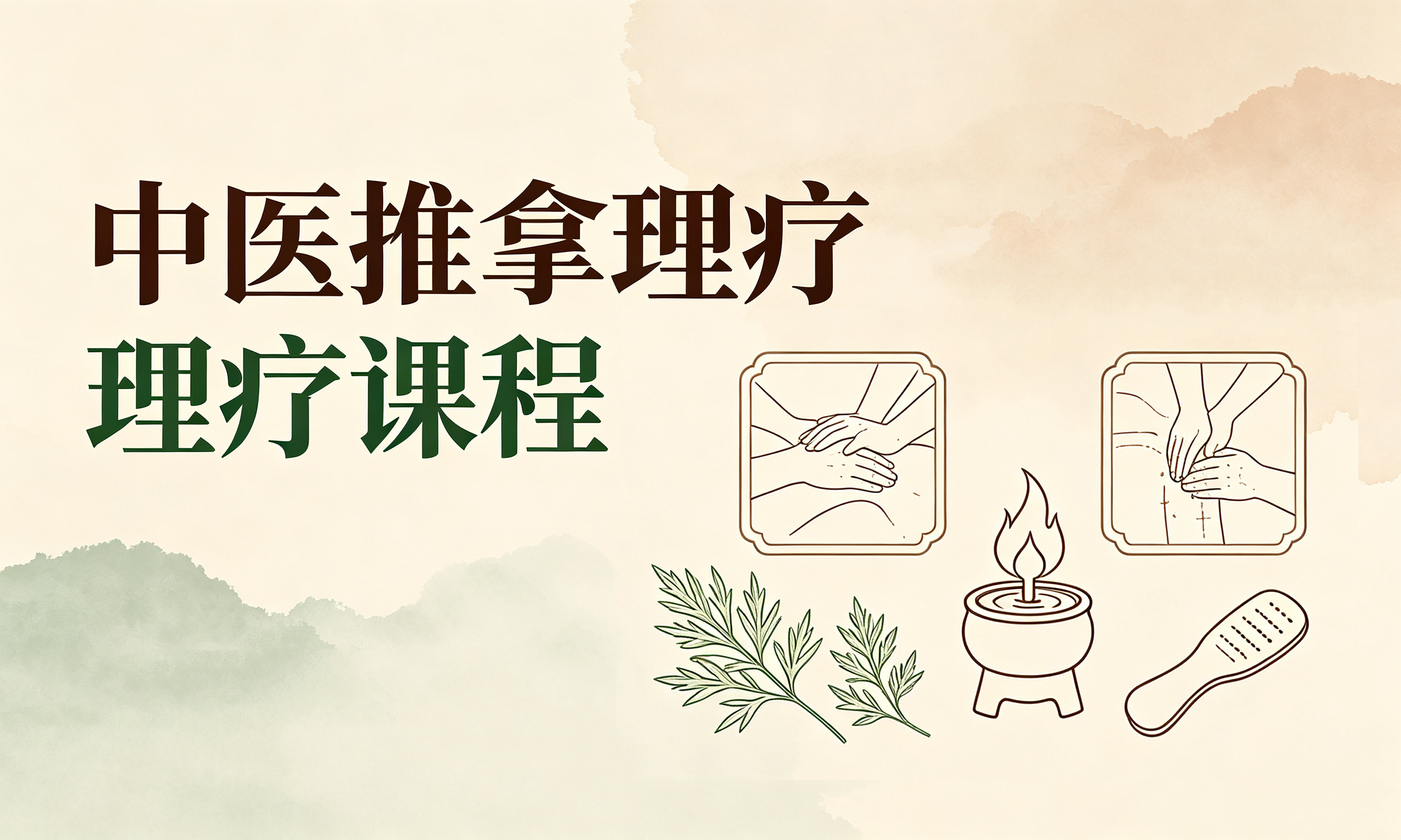 中医推拿理疗课程