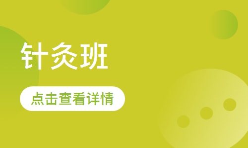 针灸班